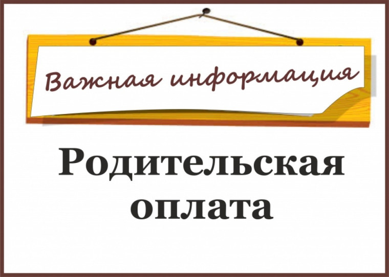 Повышение родительской платы за детский сад..